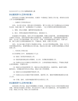 办公室文员个人工作计划模板集锦七篇
