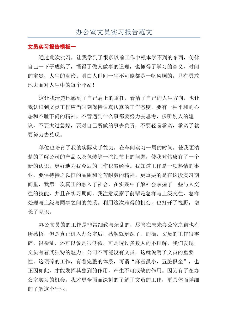 办公室文员实习报告范文_第1页