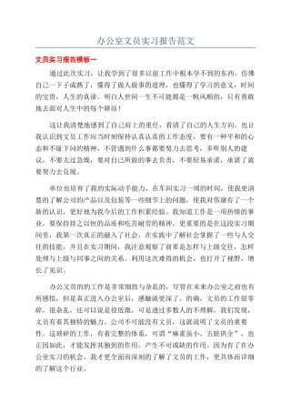 办公室文员实习报告范文