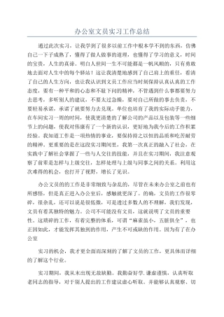 办公室文员实习工作总结
