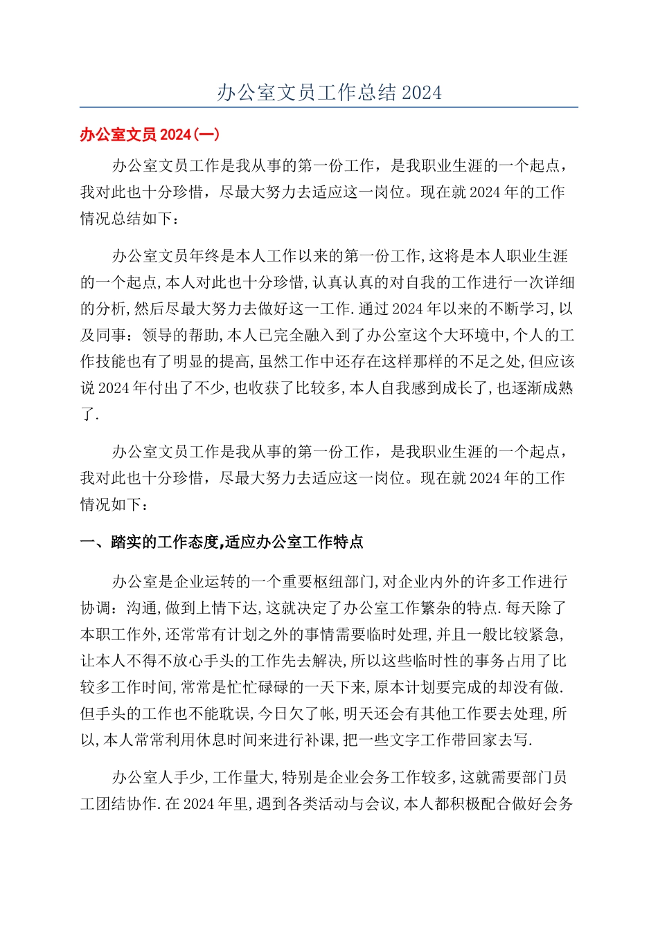 办公室文员工作总结2024_第1页