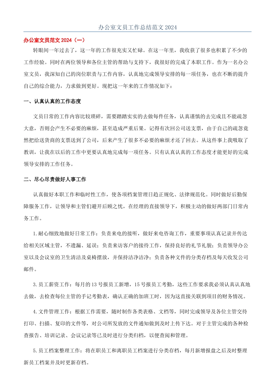 办公室文员工作总结范文2024_第1页