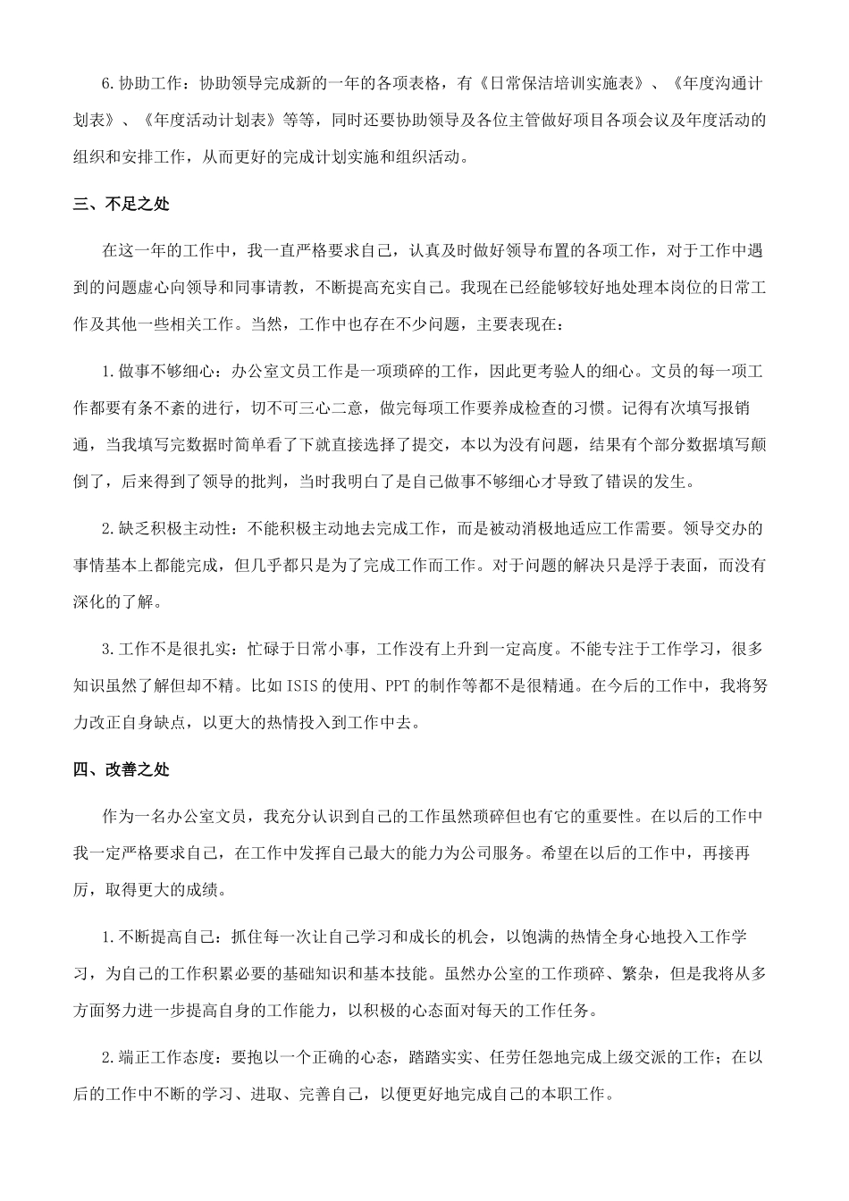 办公室文员工作总结范文2024_第2页