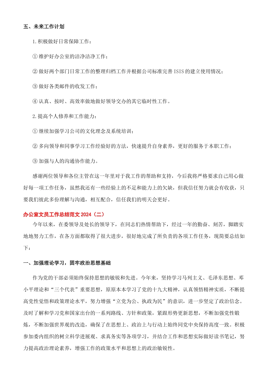 办公室文员工作总结范文2024_第3页