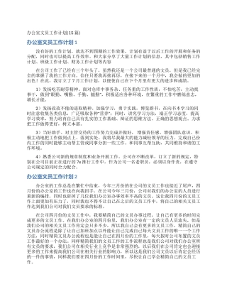 办公室文员工作计划