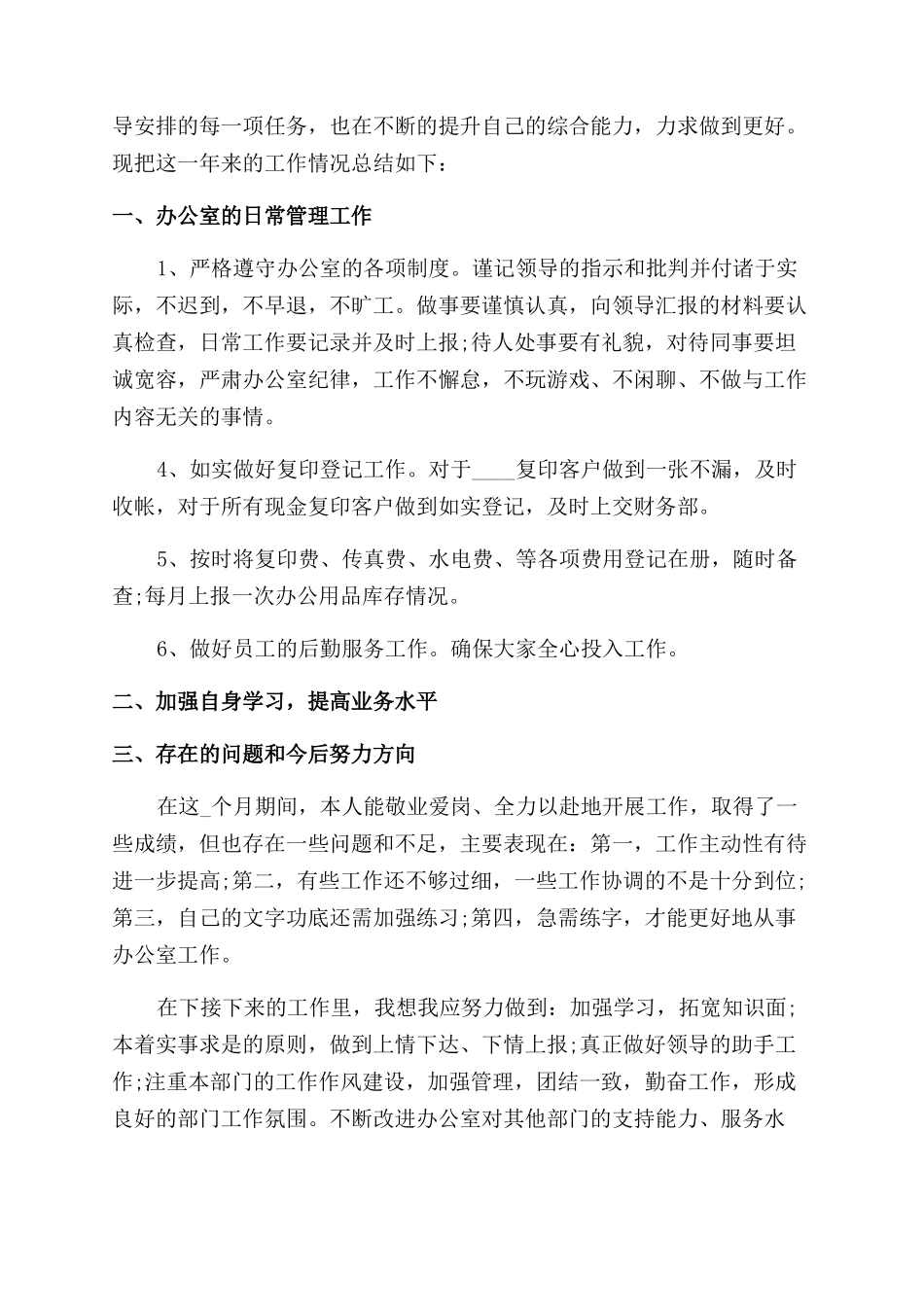 办公室文员月度工作总结范文_第3页