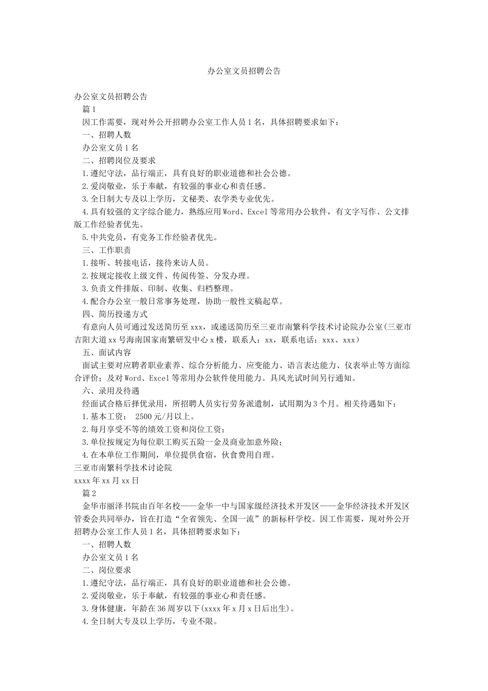办公室文员招聘公告_第1页
