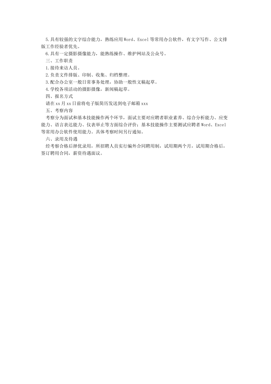 办公室文员招聘公告_第2页