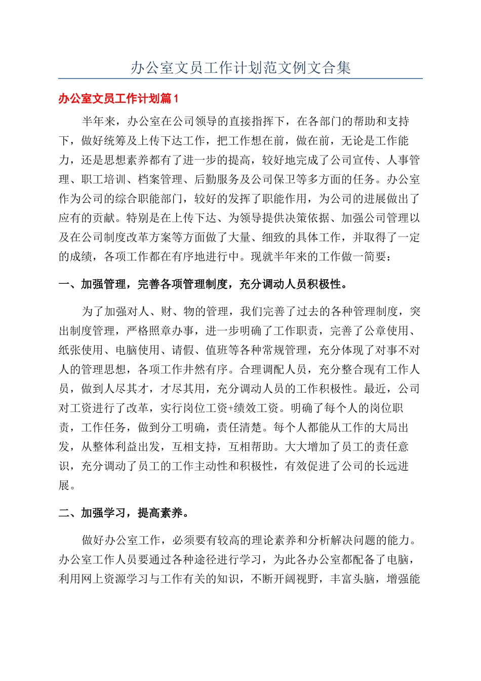 办公室文员工作计划范文例文合集_第1页