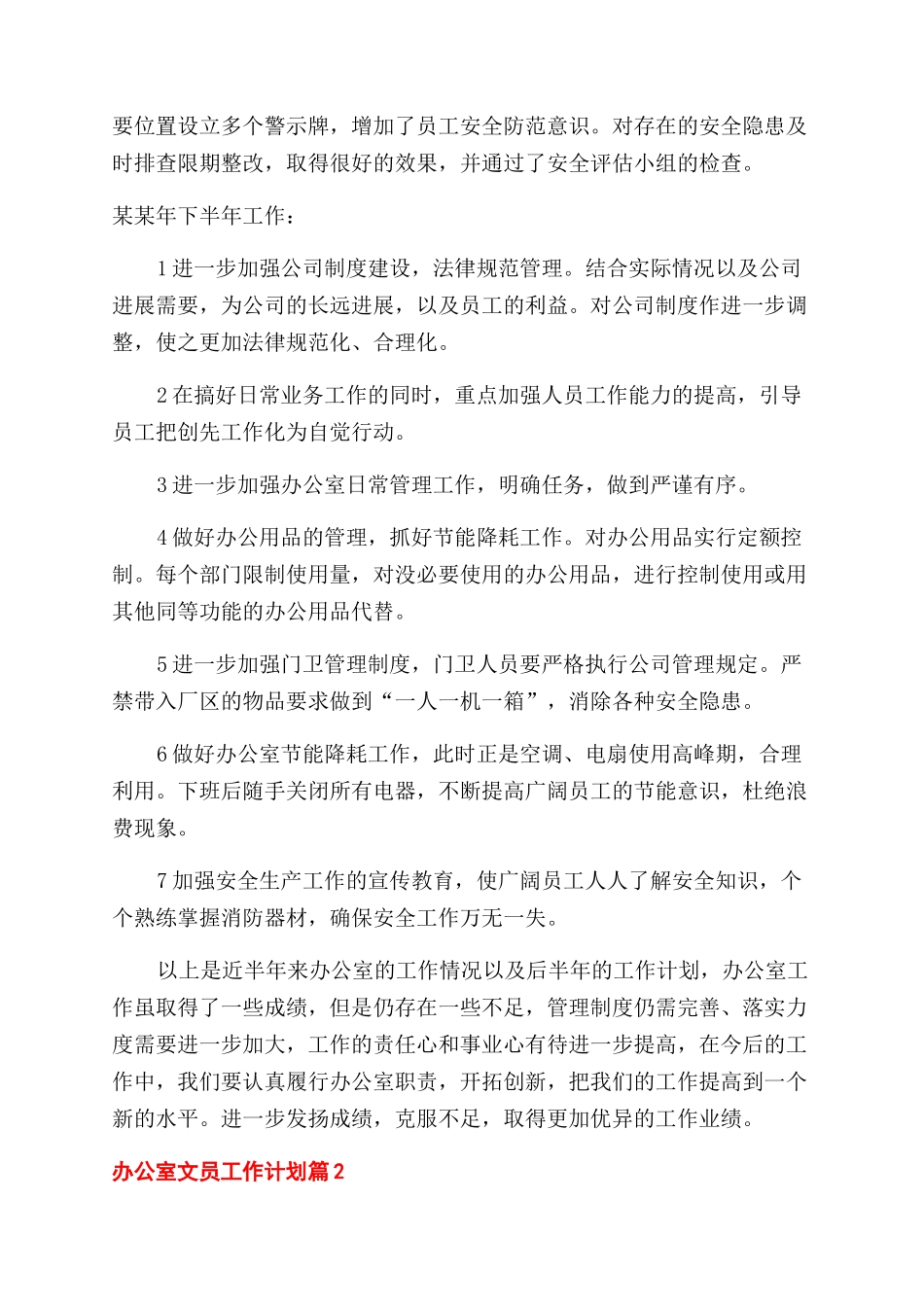 办公室文员工作计划范文例文合集_第3页