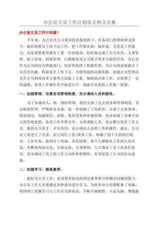 办公室文员工作计划范文例文合集