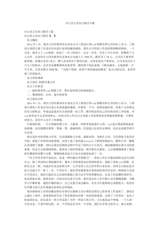 办公室文员实习报告5篇