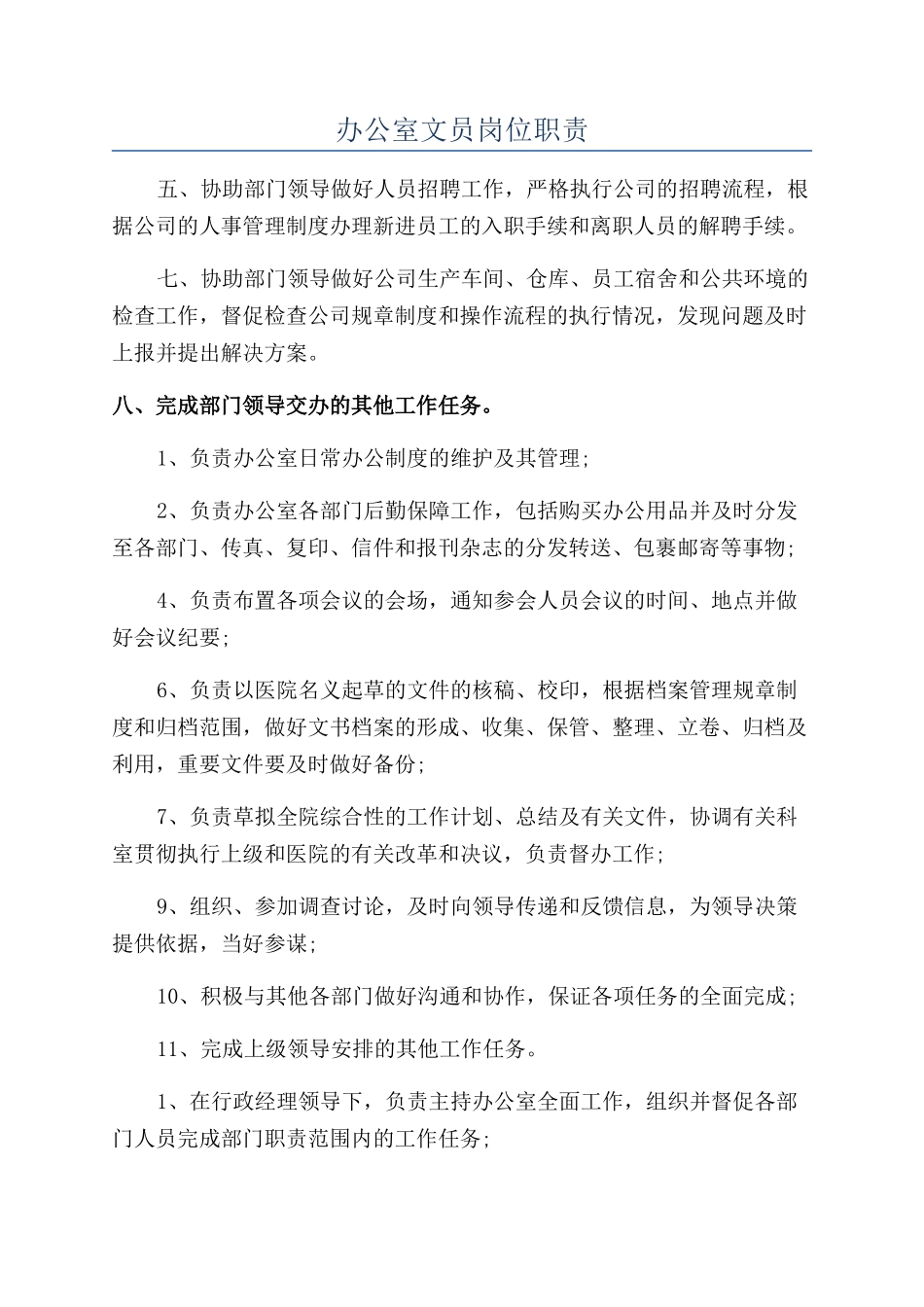 办公室文员岗位职责_第1页