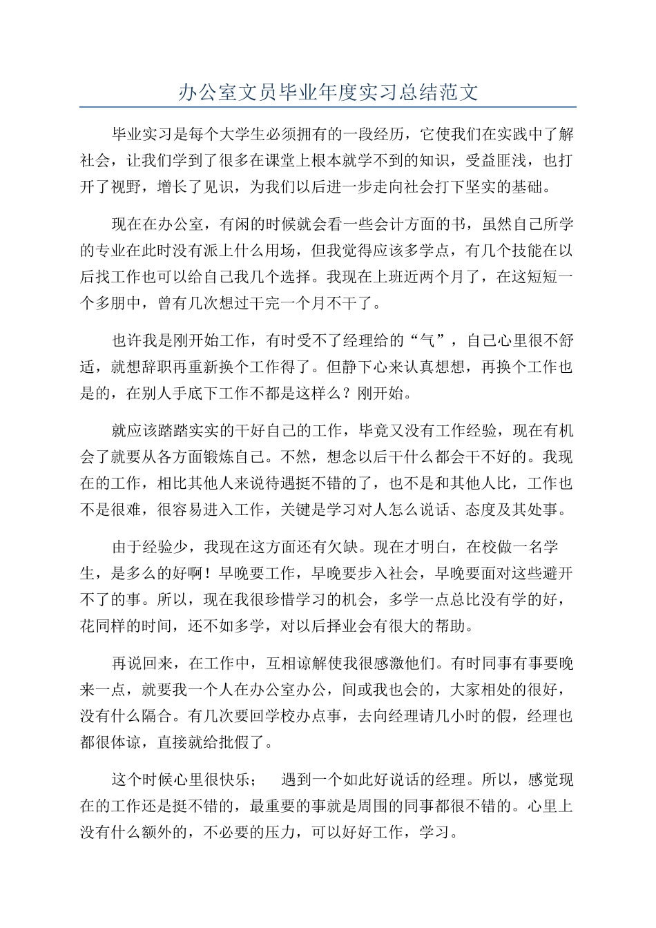 办公室文员毕业年度实习总结范文_第1页