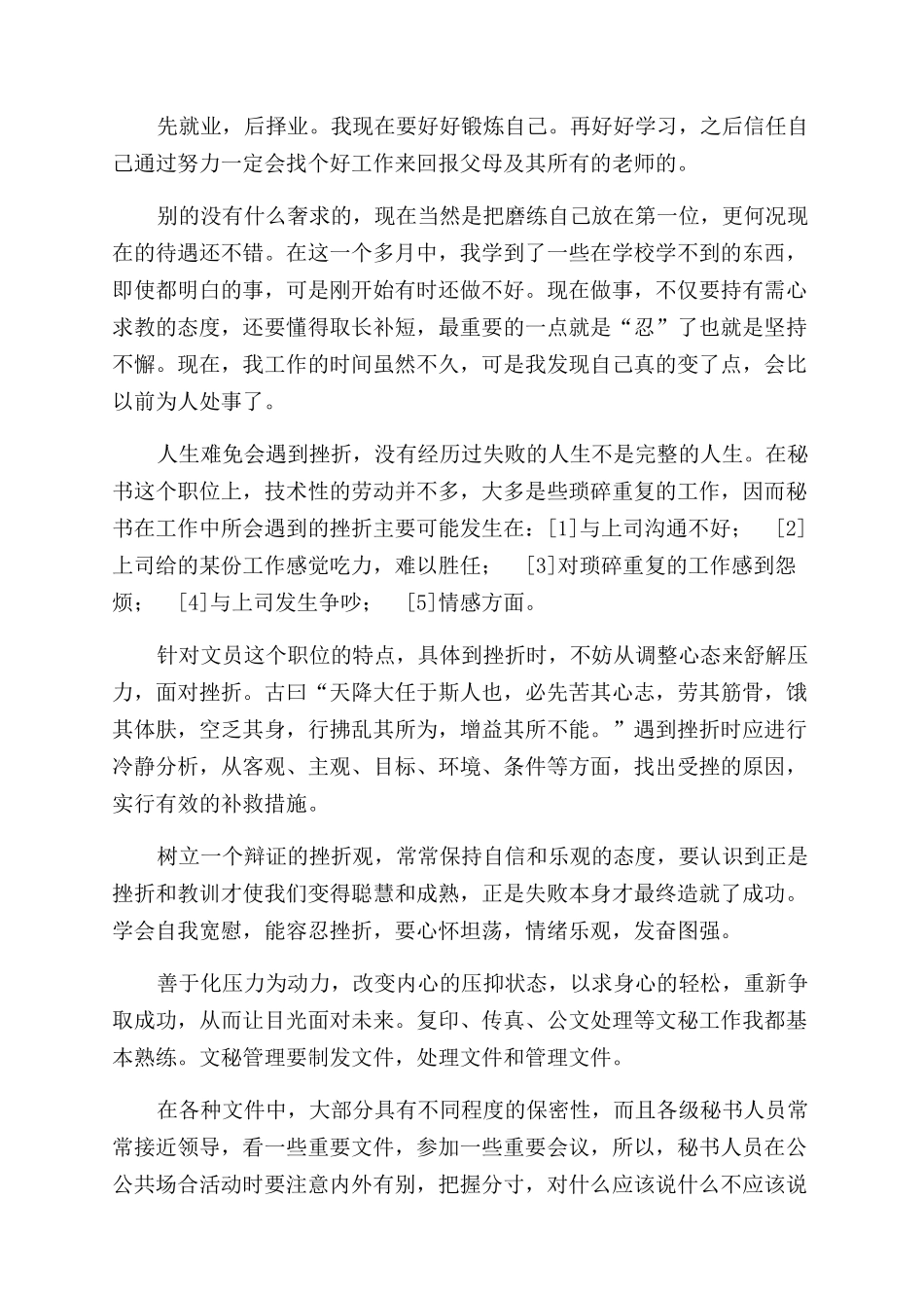 办公室文员毕业年度实习总结范文_第2页