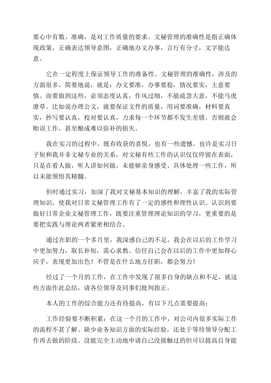 办公室文员毕业年度实习总结范文_第3页