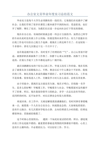 办公室文员毕业年度实习总结范文