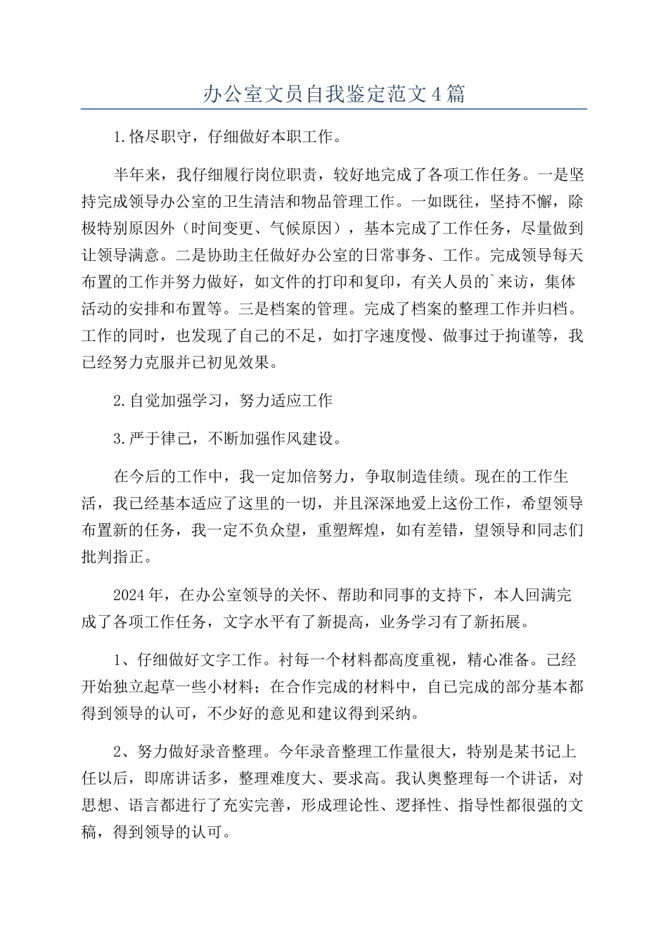 办公室文员自我鉴定范文4篇_第1页