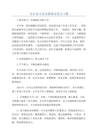 办公室文员自我鉴定范文4篇