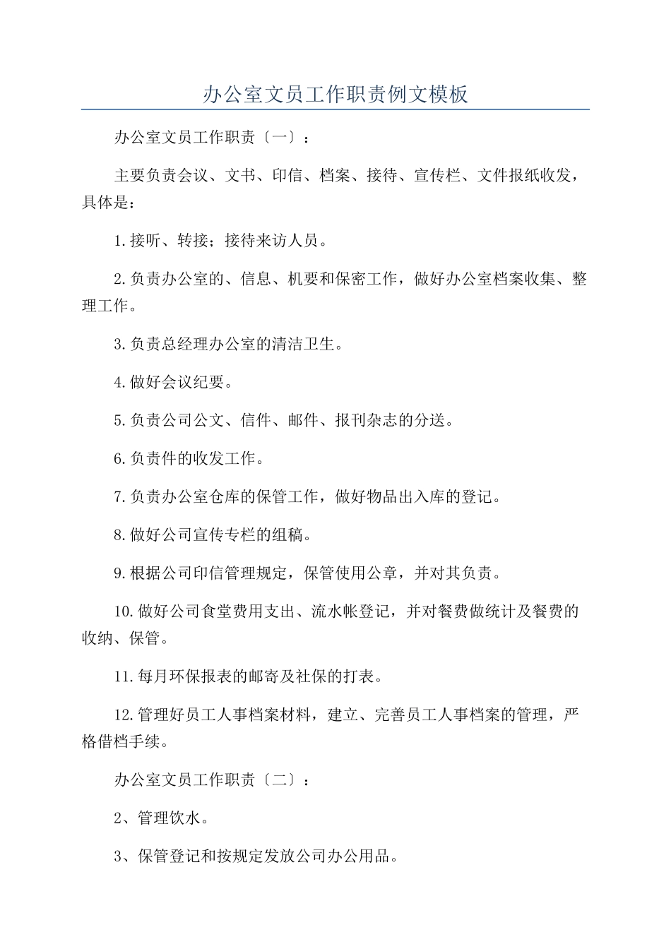 办公室文员工作职责例文模板_第1页