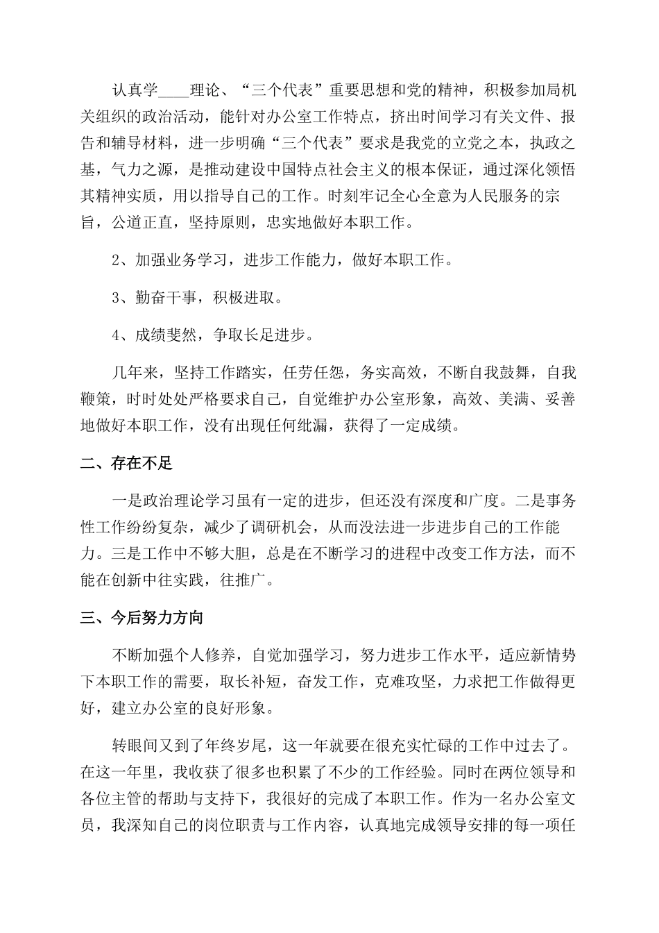 办公室文员年终工作总结范文怎么写_第3页