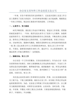 办公室文员年终工作总结范文怎么写