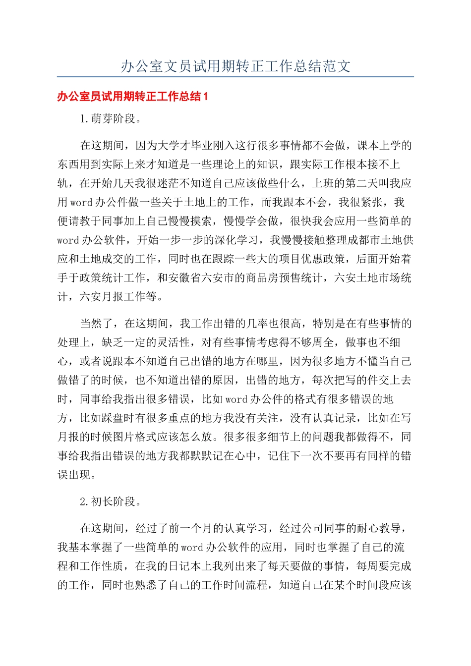 办公室文员试用期转正工作总结范文_第1页