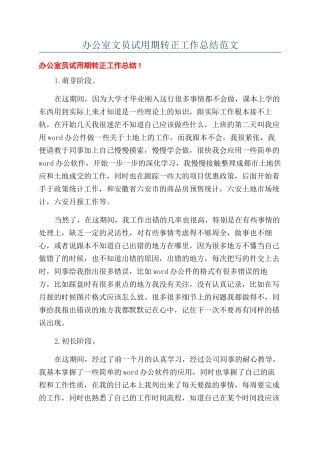 办公室文员试用期转正工作总结范文