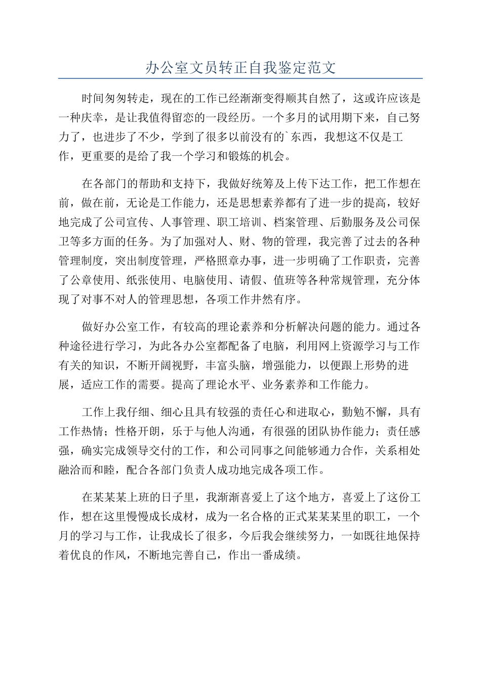 办公室文员转正自我鉴定范文_第1页