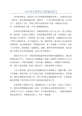 办公室文员转正自我鉴定范文