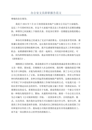 办公室文员辞职报告范文