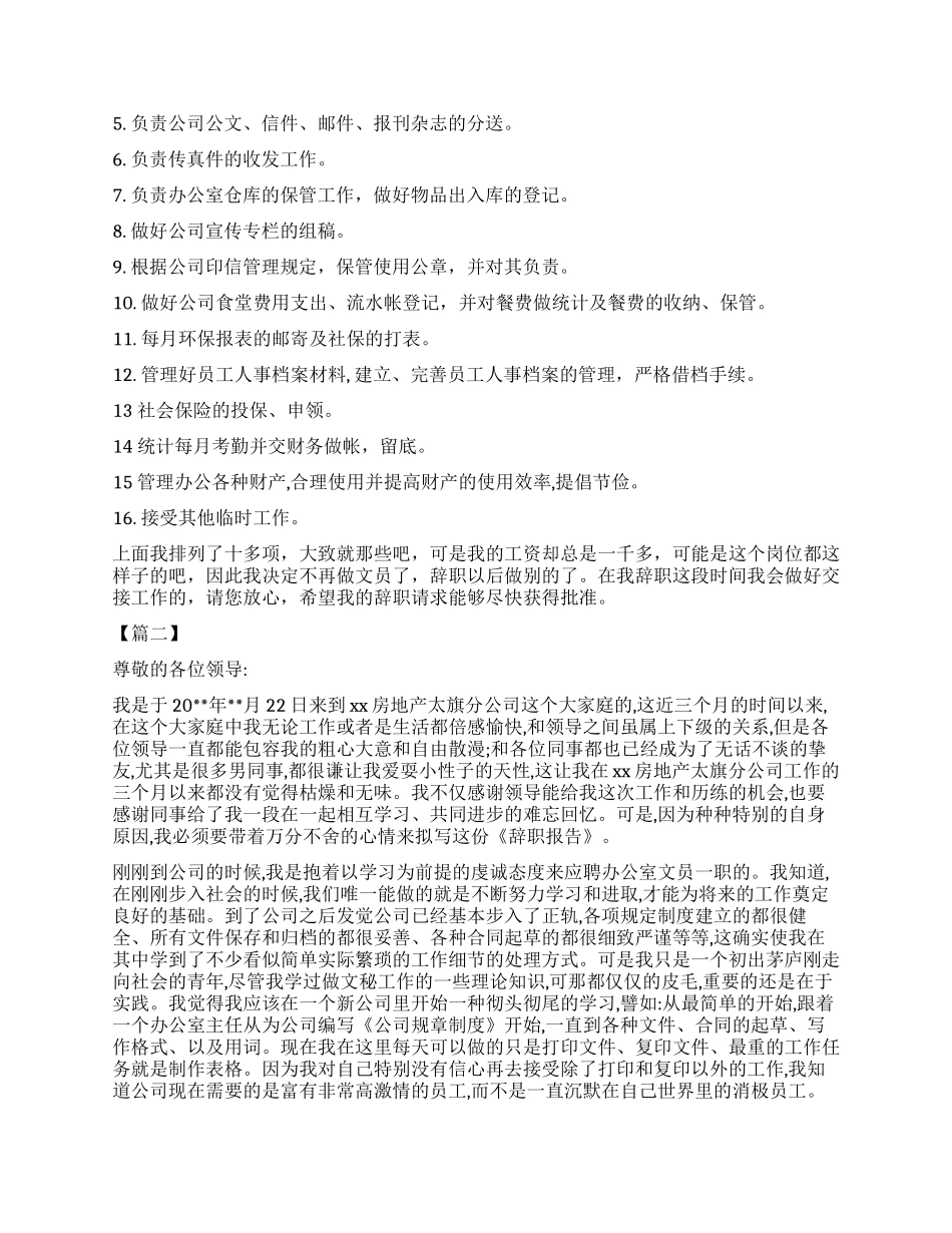 办公室文员辞职报告4篇_第3页