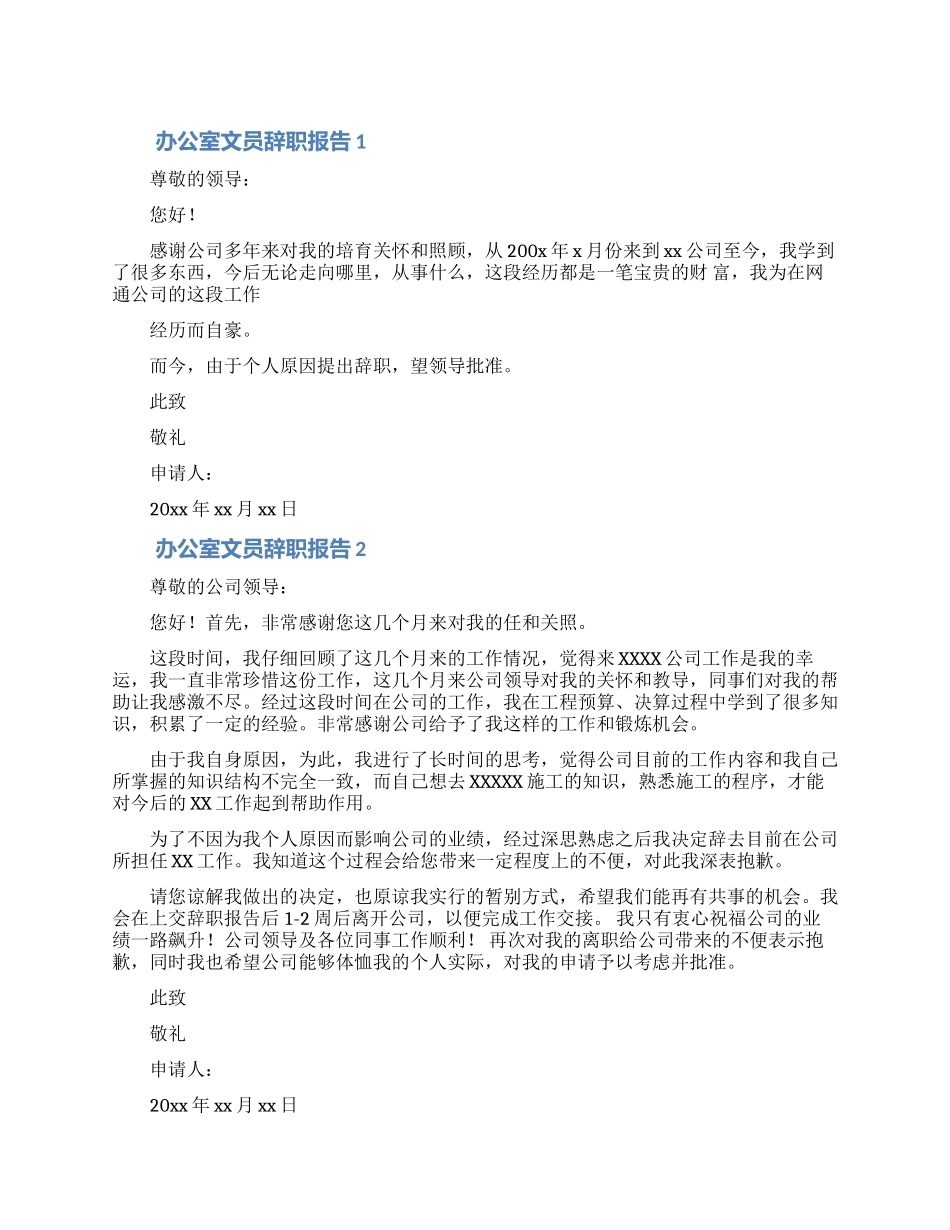 办公室文员辞职报告范文5篇_第1页