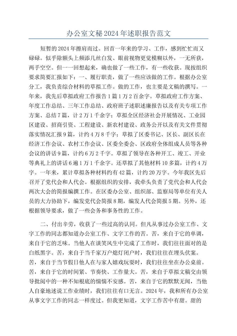 办公室文秘2024年述职报告范文_第1页