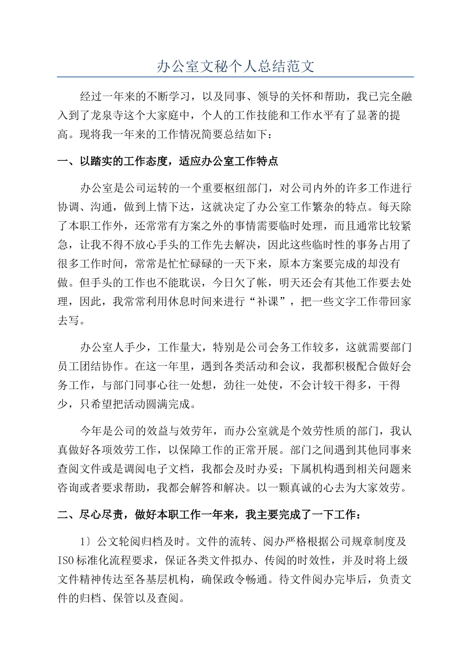 办公室文秘个人总结范文_第1页