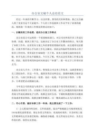 办公室文秘个人总结范文