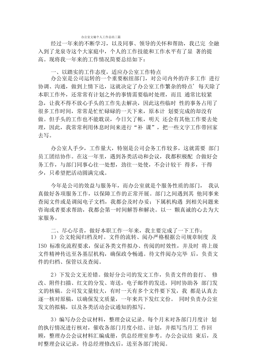 办公室文秘个人工作总结三篇_第1页