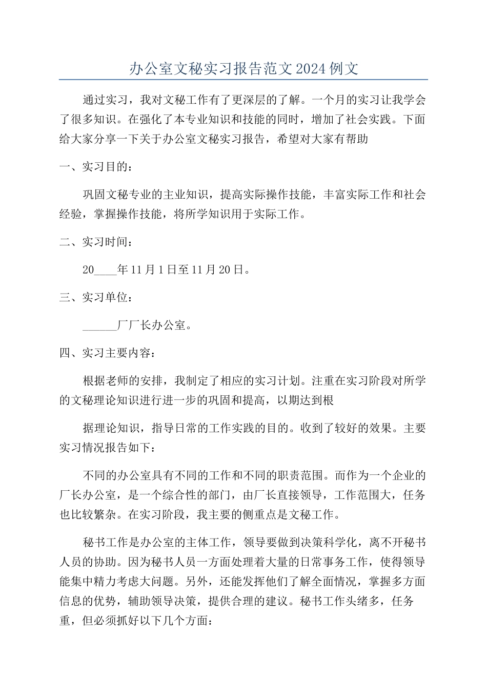 办公室文秘实习报告范文2024例文_第1页