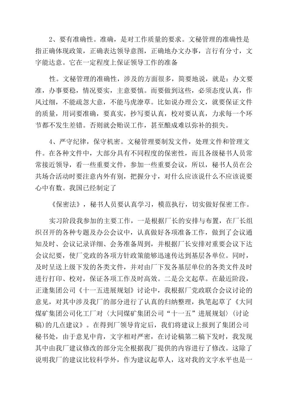 办公室文秘实习报告范文2024例文_第3页