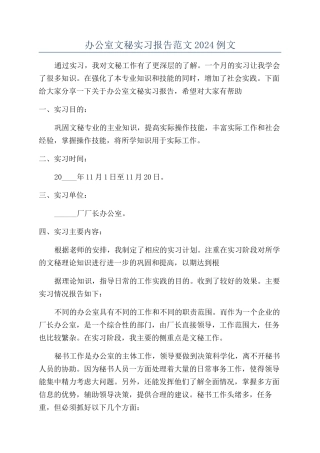 办公室文秘实习报告范文2024例文