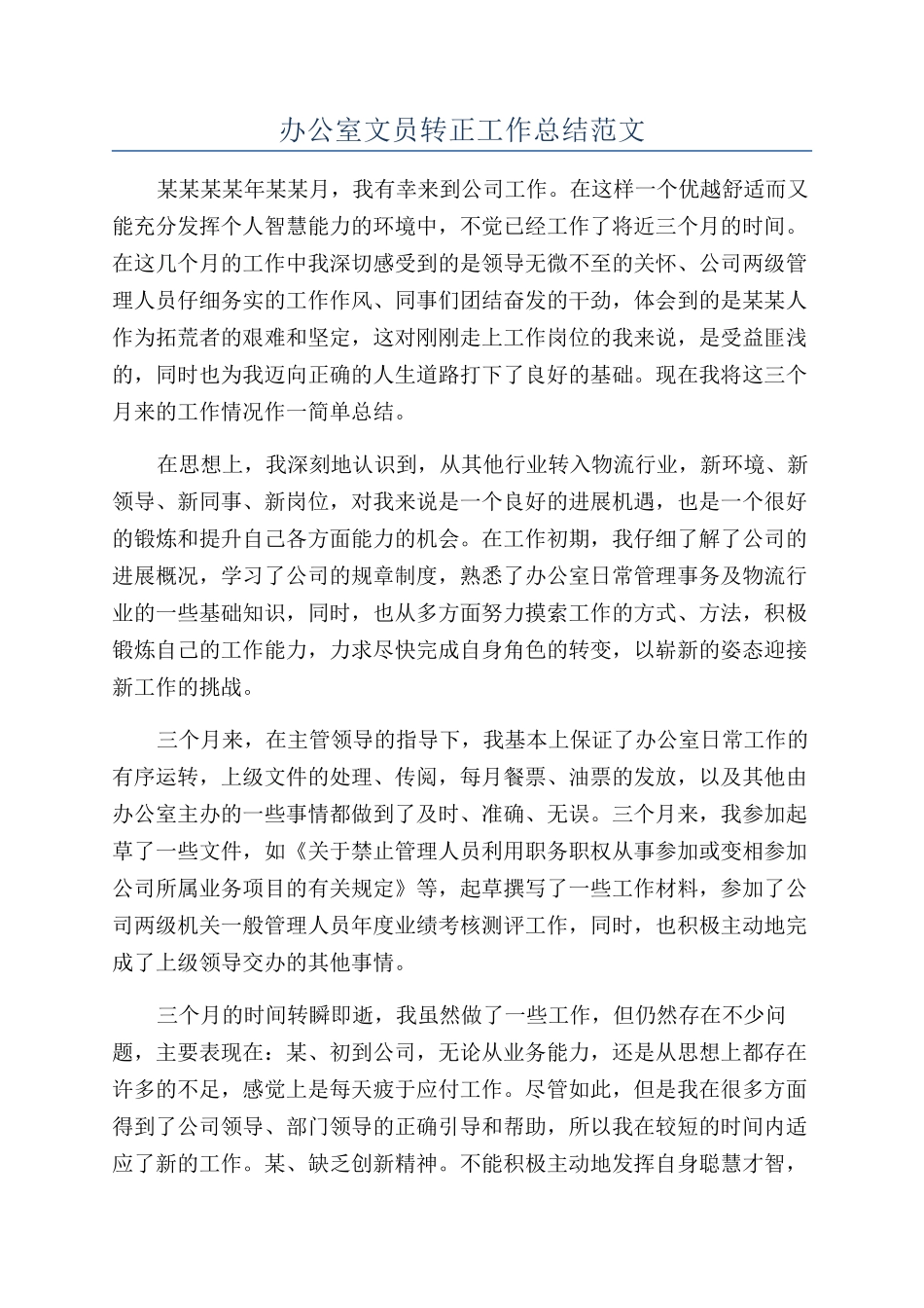 办公室文员转正工作总结范文_第1页