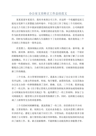 办公室文员转正工作总结范文