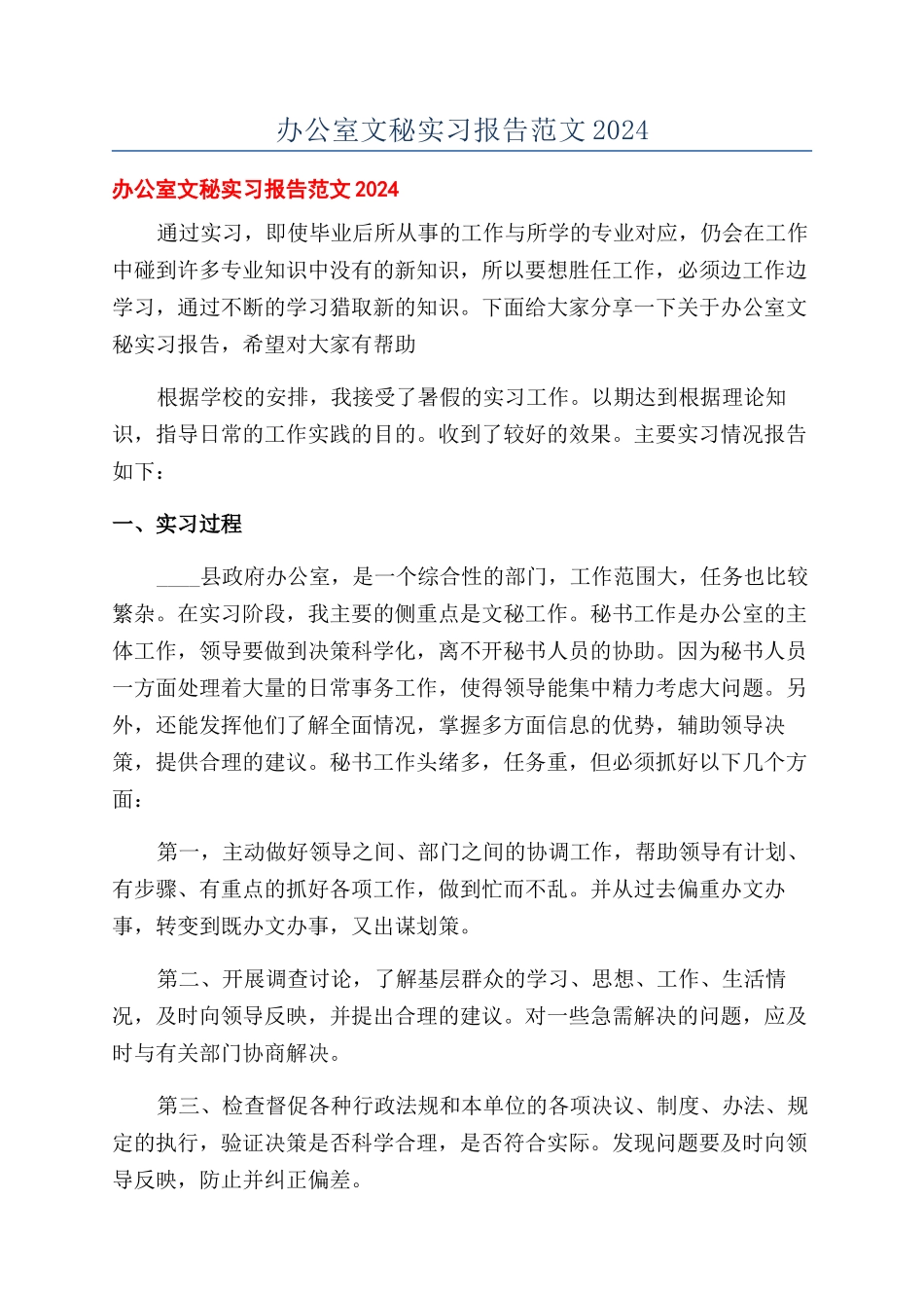 办公室文秘实习报告范文2024_第1页