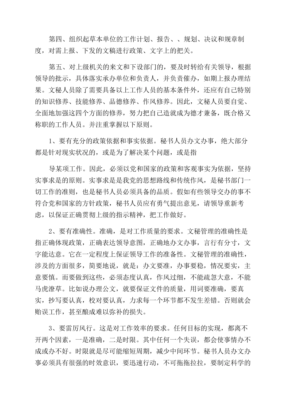 办公室文秘实习报告范文2024_第2页