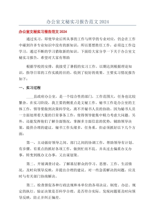 办公室文秘实习报告范文2024