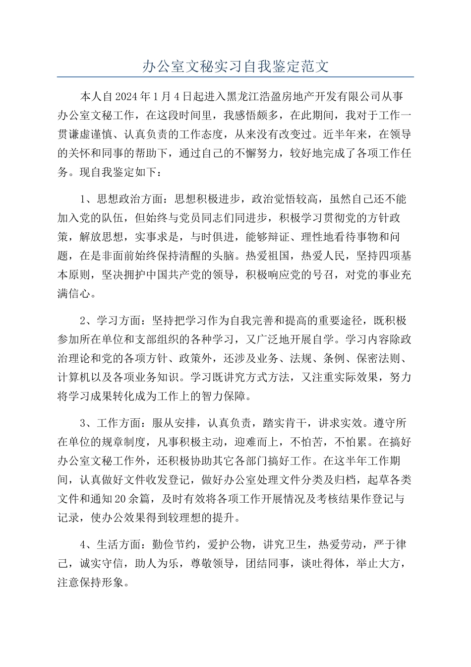 办公室文秘实习自我鉴定范文_第1页