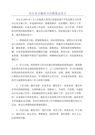 办公室文秘实习自我鉴定范文