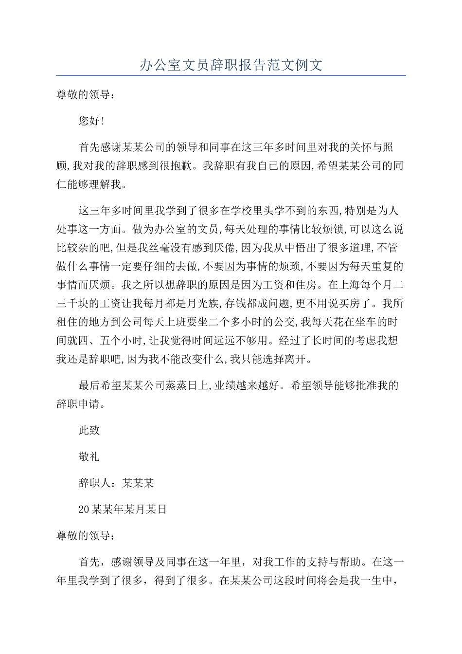 办公室文员辞职报告范文例文_第1页