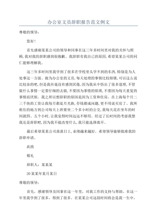 办公室文员辞职报告范文例文