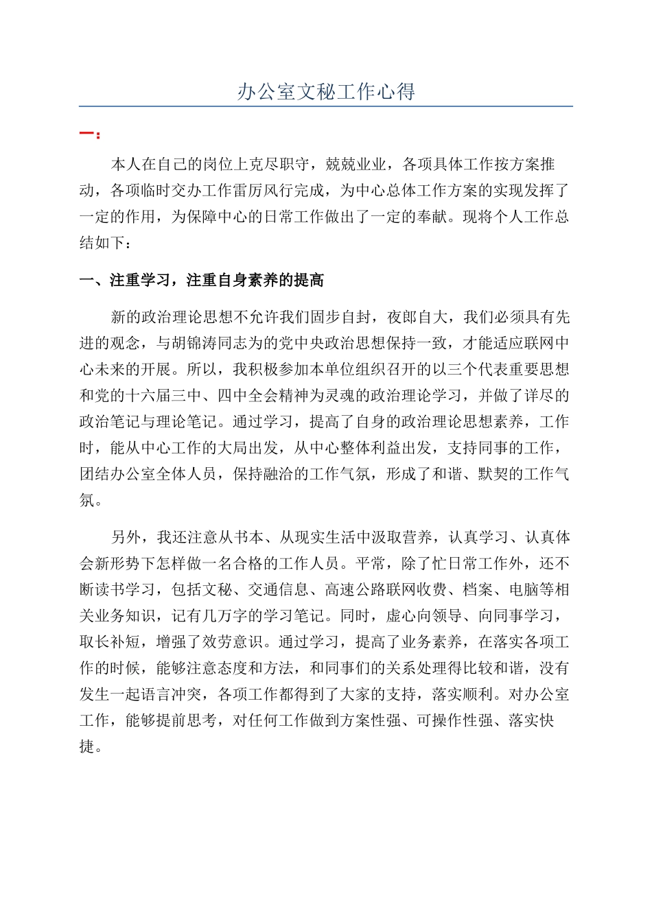 办公室文秘工作心得_第1页